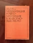 Механизация и автоматизация в животновъдството, снимка 1
