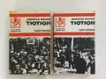Тютюн. Част 1-2 - Димитър Димов (1979), снимка 2
