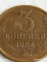 Монета 3 копейки 1984г. СССР рядка за КОЛЕКЦИЯ ДЕКОРАЦИЯ 34115, снимка 2