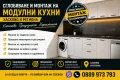Сглобяване и монтаж на подови настилки, мебели и модулни кухни, снимка 1