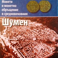 Монети и монетно обръщение в средновековния Шумен, автор доц. Женя Жекова, снимка 1 - Енциклопедии, справочници - 42758254