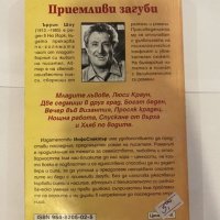 Приемливи загуби Ъруин Шоу, снимка 2 - Художествена литература - 31203425