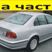 ЧАСТИ- БМВ  E-39 седан 4-врати 1995-2002г.  BMW 5 Series, бензин, 2500куб, 125kW, 170kс., снимка 1 - Части - 40487929