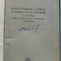 Модернизация станков - И.Кучер,А.Кучер - 1953 г., снимка 2 - Специализирана литература - 30553207