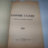 Сборник статии в помощ на пехотните командири 1948г., снимка 2 - Други - 30474674
