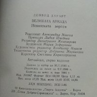 Великата Армада - Дейвид Хауарт - 1986г., снимка 4 - Художествена литература - 37816414