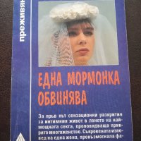 "Една мормонка обвинява" - Дебора Лак, снимка 1 - Художествена литература - 44386082