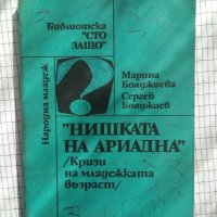 Нишката на Ариадна - Марина Бояджиева, С. Бояджиев, снимка 1 - Специализирана литература - 42597113
