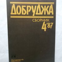 Добруджа. Бр. 4 / 1987 г., снимка 1 - Списания и комикси - 29974162