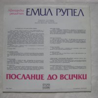 ВАА 12477 - Послание до всички: авторски рецитал (Емил Рупел); музикално оформление Виолета Топалова, снимка 4 - Грамофонни плочи - 35286294