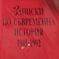Милен Семков - Записки по съвременна история 1945-1992 (1993), снимка 1 - Художествена литература - 21028772