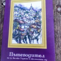 Продавам книга "Пътеводител на град Велико Търново и околността , снимка 1 - Специализирана литература - 44349666