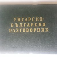 Речник :на българския език / френски,английски,полски,чешки,унгарски,турски,етимологичен,литературен, снимка 14 - Енциклопедии, справочници - 29370734