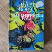 Андре Мороа - "Септемврийски рози" , снимка 1 - Художествена литература - 42061226