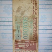 Стара украинска банкнота от 1994 година , снимка 3 - Нумизматика и бонистика - 37600236