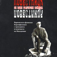 Повестница за един български войвода , снимка 1 - Художествена литература - 38949421