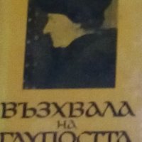Еразъм Ротердамски - Възхвала на глупостта, снимка 1 - Художествена литература - 19315659