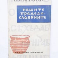 Книга Нашите прадеди - славяните - Станчо Станчев 1961 г., снимка 1 - Други - 31846226