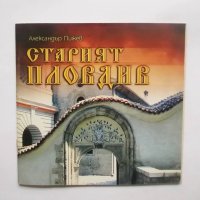 Книга Старият Пловдив - Александър Пижев 2004 г., снимка 1 - Други - 30499078