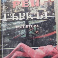  Пиер Рей - Гъркът. Част 2, снимка 2 - Художествена литература - 30790374