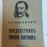 Георги Стойков Раковски , Предвестникъ Горски пътникъ, снимка 1 - Художествена литература - 31017477
