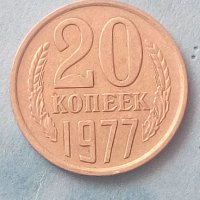 20 коп. 1977 года Русия, снимка 1 - Нумизматика и бонистика - 42387566