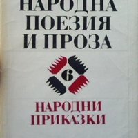 Българска народна поезия и проза. Том 6: Народни приказки, снимка 1 - Детски книжки - 31845008