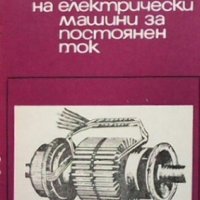 Пренавиване на електрически машини за постоянен ток Васил Ралчовски, снимка 1 - Специализирана литература - 29248866