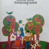 Картинен свят - сборник стихове и разкази илюстрирани  от Борислав Стоев - 1976г., снимка 3 - Детски книжки - 40014027