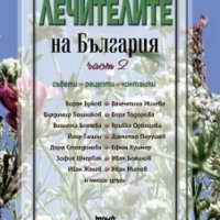 Лили Ангелова - Лечителите на България - Част 2: Съвети, рецепти, контакти (2015), снимка 1 - Специализирана литература - 22142088