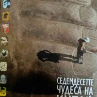 Седемдесетте чудеса на Китай. С 370 илюстрации, 313 цветни, снимка 1 - Енциклопедии, справочници - 42162980