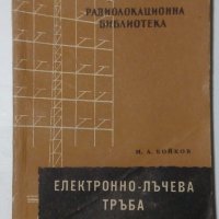 Електронно-лъчева тръба - М. А. Бойков, снимка 1 - Специализирана литература - 31283170