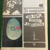 По следите на престъпленията Автор;  Геза Катона, Имре Кертес, снимка 1 - Художествена литература - 36959095