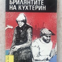 Книги Чужда Проза: Михаил Черньонок - Брилянтите на Кухтерин, снимка 1 - Художествена литература - 38792775