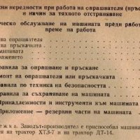 📀Комбинирана пръскачка за пръскане и опрашване ОНК техническо ръководство обслужване на📀 диск CD📀, снимка 12 - Специализирана литература - 34872209