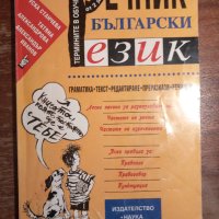 Речник по български език, снимка 1 - Специализирана литература - 44289536