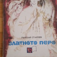 Златното перо, Лъчезар Станчев, снимка 1 - Детски книжки - 40370440