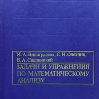 Задачи и упражнения по математическому анализу, снимка 1 - Учебници, учебни тетрадки - 42755253