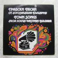 ВНА 12431 - Градски песни от югозападна България 3, снимка 1 - Грамофонни плочи - 31720474