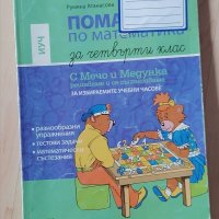 Тетрадки и помагала за 4 клас, снимка 4 - Учебници, учебни тетрадки - 37059582