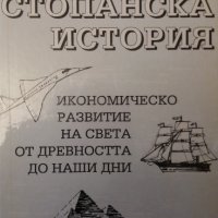 "Стопанска история", Любен Беров", 1994 с., снимка 1 - Специализирана литература - 30861008