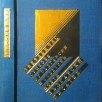 Звезден час. В. Коткин, Й. Милев, В. Савлев, К. Селихов, 1987г., снимка 1 - Художествена литература - 29107224