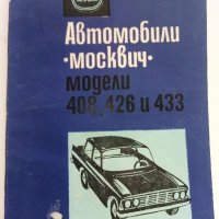 Автомобили "Москвич" модели 408,426 и 433 - Инструкция за поддържането им - 1972г., снимка 1 - Специализирана литература - 36895259