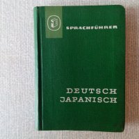 Немско-японски речник, снимка 1 - Чуждоезиково обучение, речници - 33761038