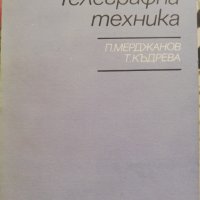 Телеграфна техника, снимка 1 - Специализирана литература - 38238657