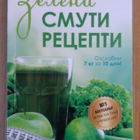 Зелени смути рецепти  Джей Джей Смит, снимка 1 - Специализирана литература - 44390355
