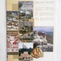 Книга Десет перли от короната на България - Николай Овчаров 2005 г., снимка 1 - Други - 29091218