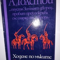 Ходене по мъките. Книга 2: Осемнадесета година, снимка 1 - Други - 31770960