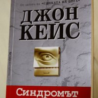 Джон Кейс - Синдромът, снимка 1 - Художествена литература - 39973711