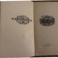 М. Ю. Лермонтов. Поэзия | Андронников Ираклий Луарсабович, Лермонтов Михаил Юрьевич, снимка 2 - Художествена литература - 35131726